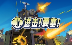 进击!要塞!官方中文版 | Build.14789257全新内容更新 | 百度网盘下载 | 解压即玩