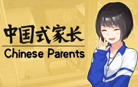 中国式家长|官方中文|Build.14830910-2.0.0.4-传家宝系统更新|百度网盘下载|解压即玩