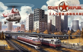 工人与资源:苏维埃共和国 | 官方中文版 V1.0.0 + 终极组合包DLC | 百度网盘直下 | 解压即玩