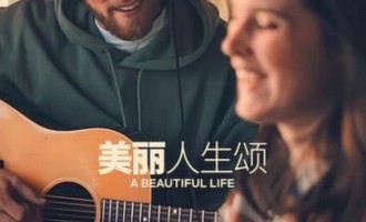 《美丽人生》1080p-BD中字-2023爱情剧情-百度云网盘下载
